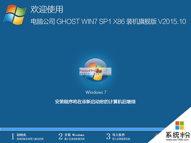 电脑公司 GHOST WIN7 SP1 X86 装机旗舰版 V2015.10（32位）